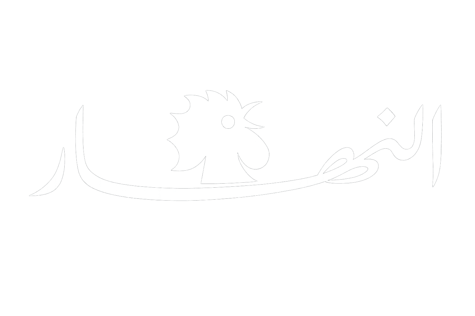 النهار